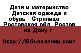 Дети и материнство Детская одежда и обувь - Страница 10 . Ростовская обл.,Ростов-на-Дону г.